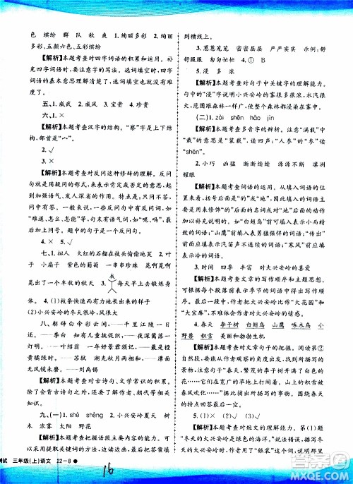 孟建平系列丛书2019年小学滚动测试语文三年级上册R人教版参考答案