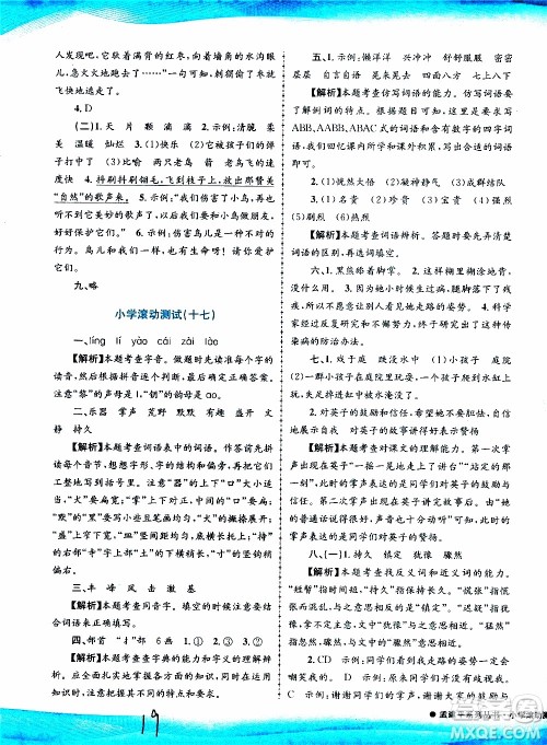 孟建平系列丛书2019年小学滚动测试语文三年级上册R人教版参考答案
