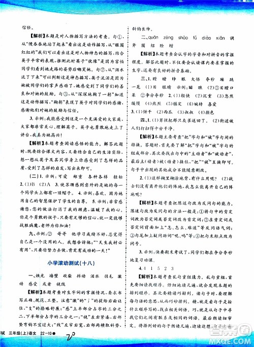 孟建平系列丛书2019年小学滚动测试语文三年级上册R人教版参考答案