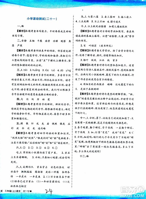 孟建平系列丛书2019年小学滚动测试语文三年级上册R人教版参考答案