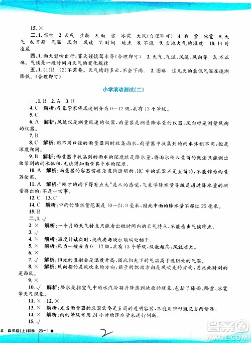 孟建平系列丛书2019年小学滚动测试科学四年级上册J科教版参考答案