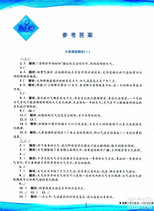 孟建平系列丛书2019年小学滚动测试科学四年级上册J科教版参考答案
