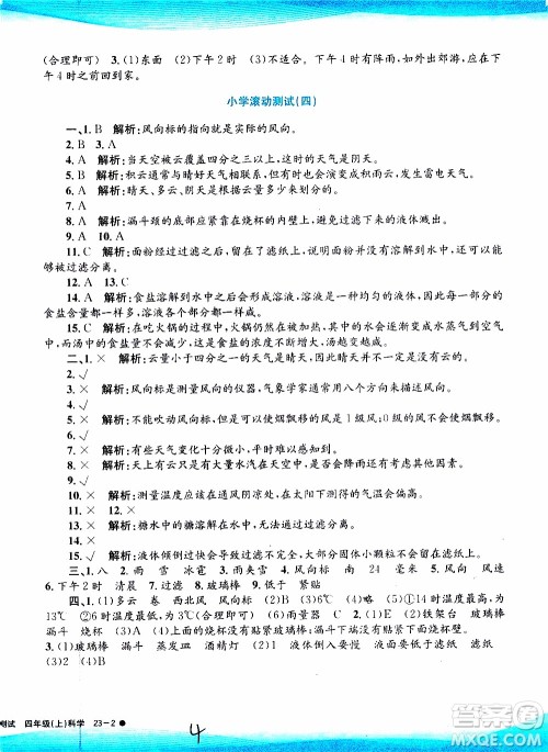 孟建平系列丛书2019年小学滚动测试科学四年级上册J科教版参考答案