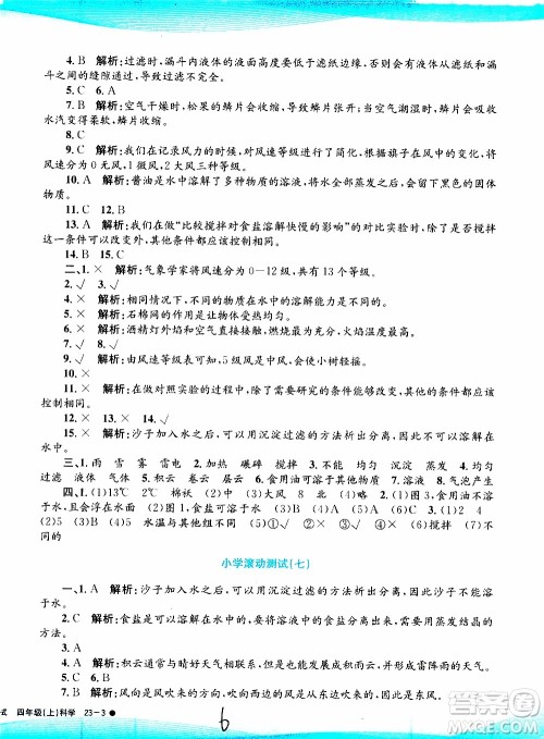 孟建平系列丛书2019年小学滚动测试科学四年级上册J科教版参考答案