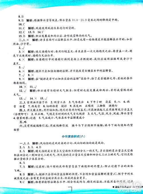 孟建平系列丛书2019年小学滚动测试科学四年级上册J科教版参考答案