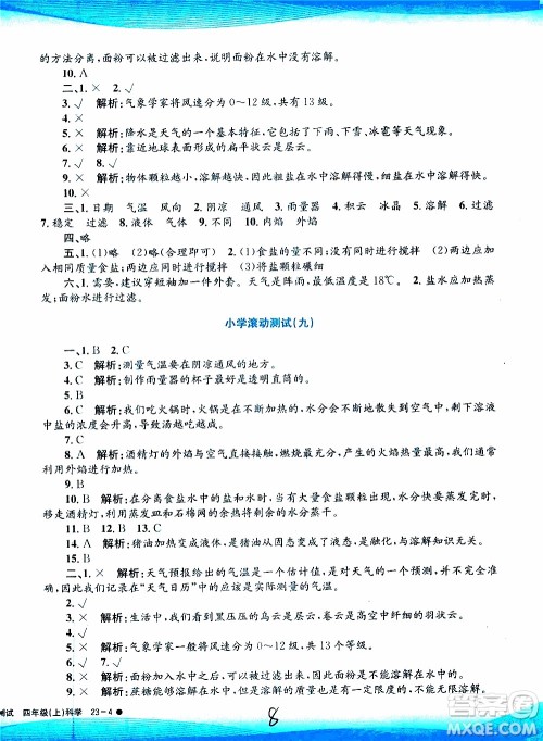 孟建平系列丛书2019年小学滚动测试科学四年级上册J科教版参考答案