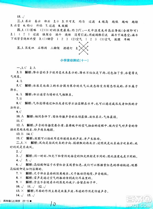 孟建平系列丛书2019年小学滚动测试科学四年级上册J科教版参考答案