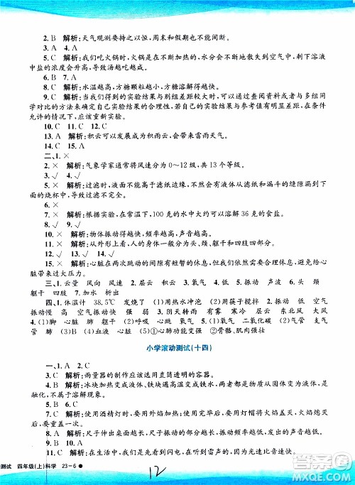 孟建平系列丛书2019年小学滚动测试科学四年级上册J科教版参考答案