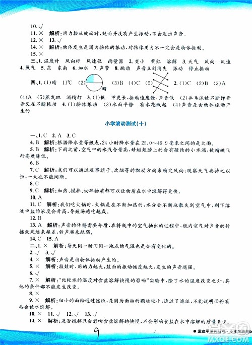 孟建平系列丛书2019年小学滚动测试科学四年级上册J科教版参考答案