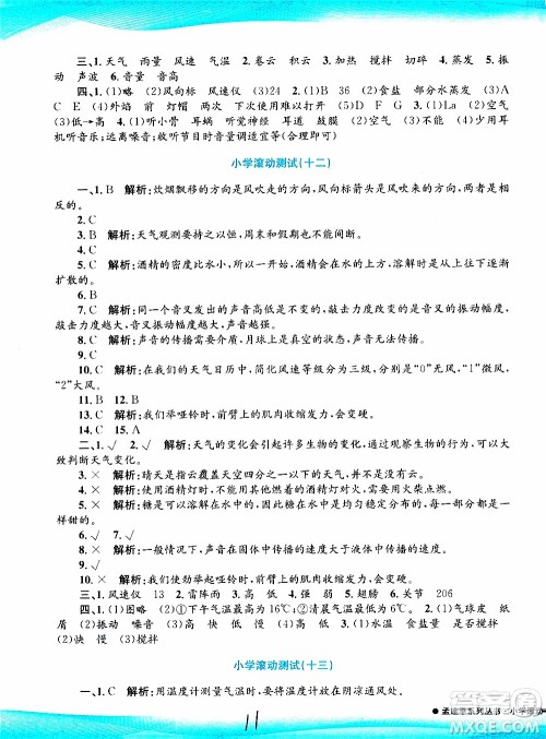 孟建平系列丛书2019年小学滚动测试科学四年级上册J科教版参考答案