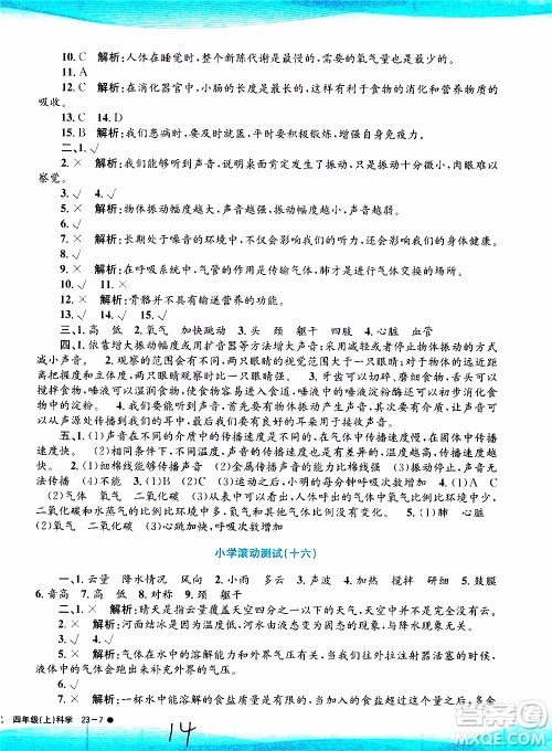 孟建平系列丛书2019年小学滚动测试科学四年级上册J科教版参考答案