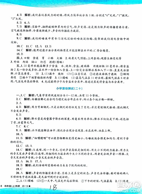 孟建平系列丛书2019年小学滚动测试科学四年级上册J科教版参考答案
