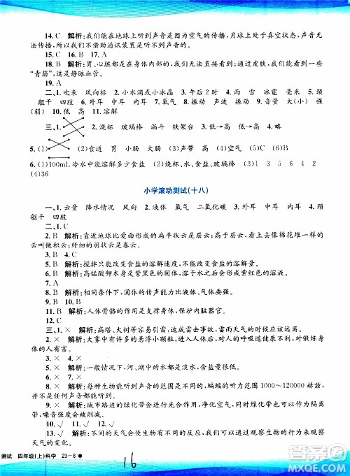 孟建平系列丛书2019年小学滚动测试科学四年级上册J科教版参考答案