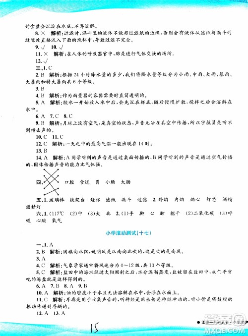 孟建平系列丛书2019年小学滚动测试科学四年级上册J科教版参考答案