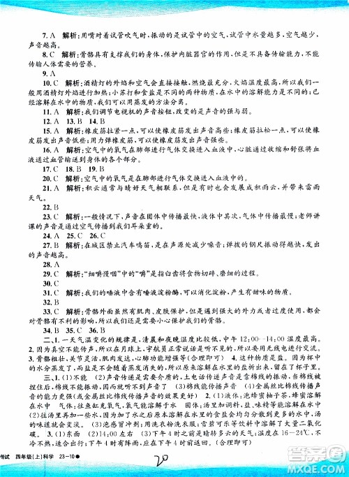孟建平系列丛书2019年小学滚动测试科学四年级上册J科教版参考答案