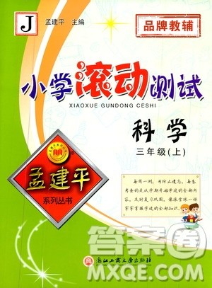 孟建平系列丛书2019年小学滚动测试科学三年级上册J科教版参考答案