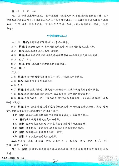 孟建平系列丛书2019年小学滚动测试科学三年级上册J科教版参考答案
