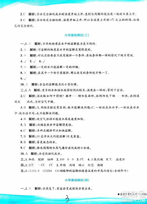 孟建平系列丛书2019年小学滚动测试科学三年级上册J科教版参考答案