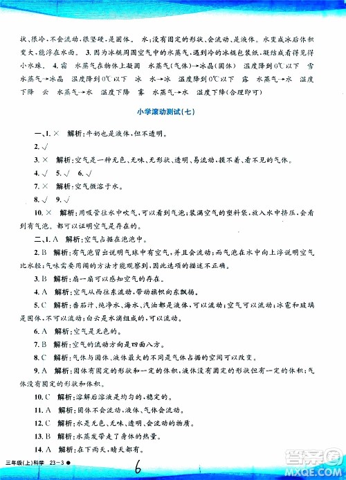 孟建平系列丛书2019年小学滚动测试科学三年级上册J科教版参考答案