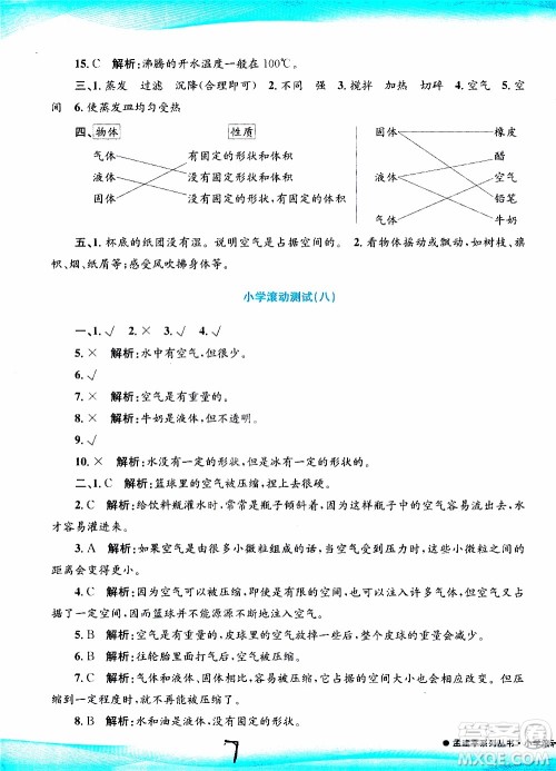 孟建平系列丛书2019年小学滚动测试科学三年级上册J科教版参考答案