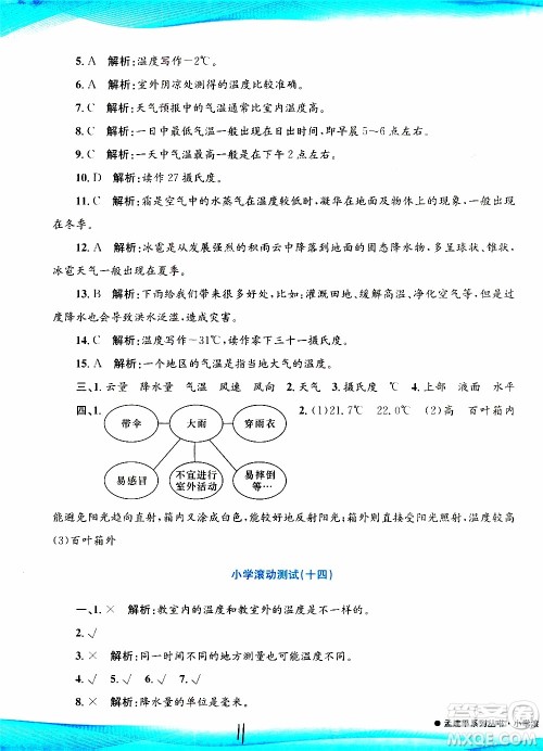 孟建平系列丛书2019年小学滚动测试科学三年级上册J科教版参考答案
