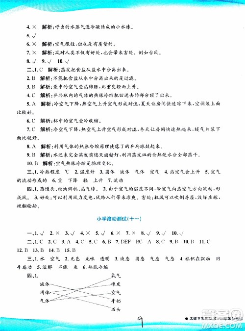 孟建平系列丛书2019年小学滚动测试科学三年级上册J科教版参考答案