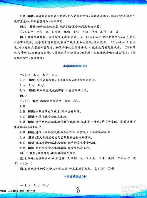 孟建平系列丛书2019年小学滚动测试科学三年级上册J科教版参考答案