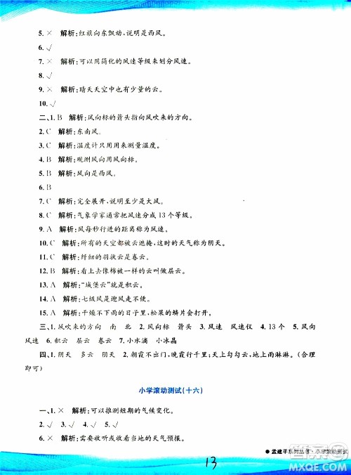 孟建平系列丛书2019年小学滚动测试科学三年级上册J科教版参考答案