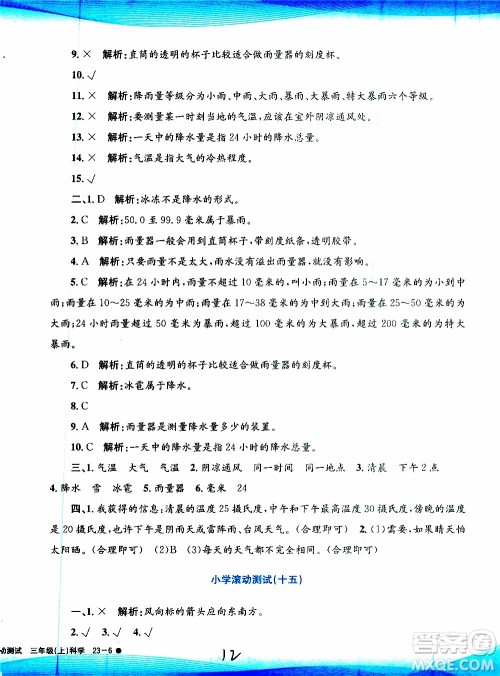 孟建平系列丛书2019年小学滚动测试科学三年级上册J科教版参考答案 孟建平系列丛书2019年小学滚动测试科学三年级上册J科教版参考答案