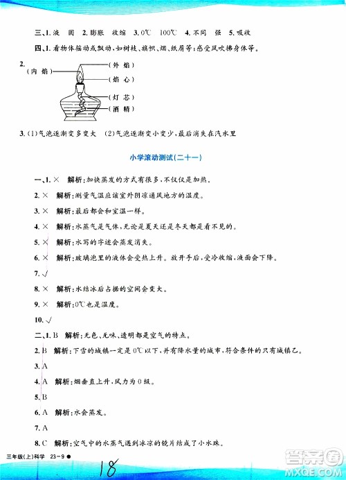 孟建平系列丛书2019年小学滚动测试科学三年级上册J科教版参考答案