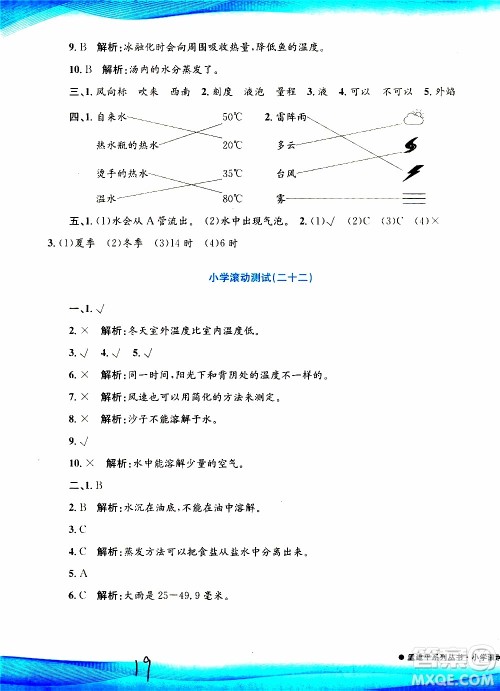 孟建平系列丛书2019年小学滚动测试科学三年级上册J科教版参考答案