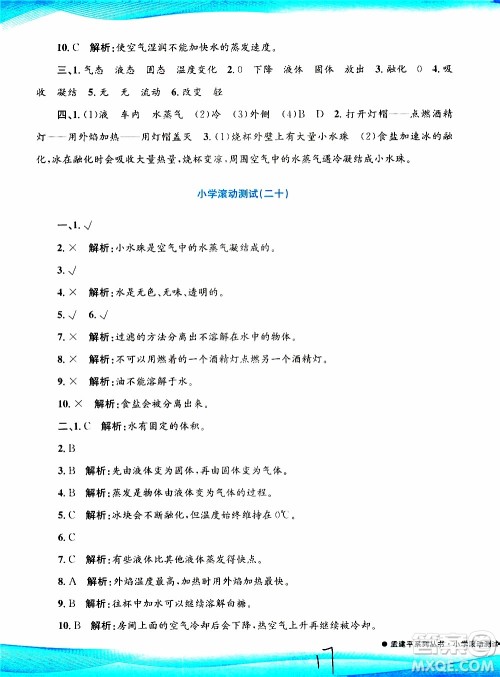 孟建平系列丛书2019年小学滚动测试科学三年级上册J科教版参考答案
