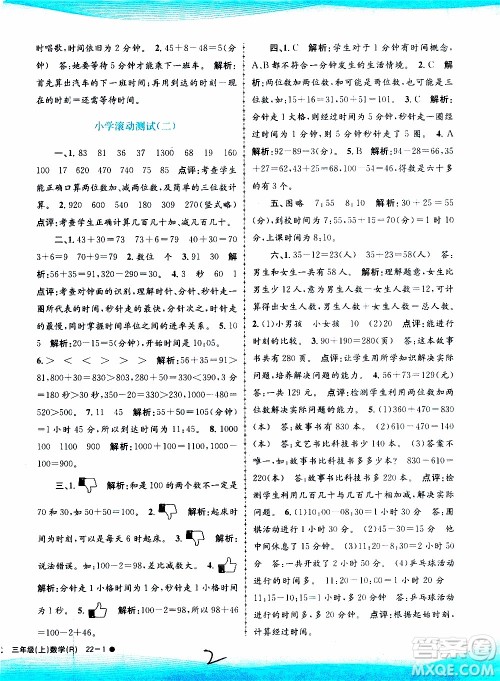 孟建平系列丛书2019年小学滚动测试数学三年级上册R人教版参考答案