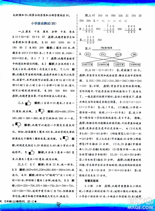 孟建平系列丛书2019年小学滚动测试数学三年级上册R人教版参考答案