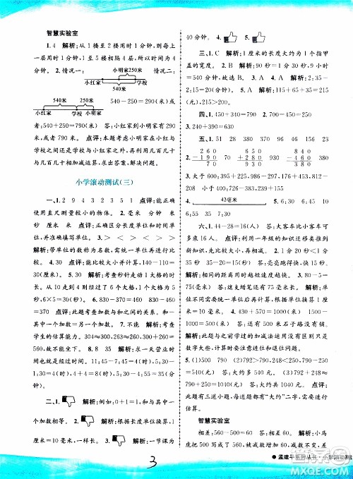 孟建平系列丛书2019年小学滚动测试数学三年级上册R人教版参考答案