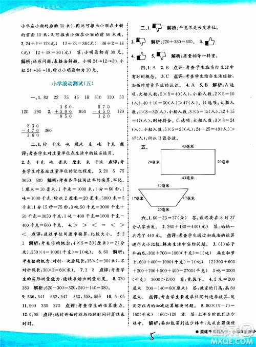 孟建平系列丛书2019年小学滚动测试数学三年级上册R人教版参考答案