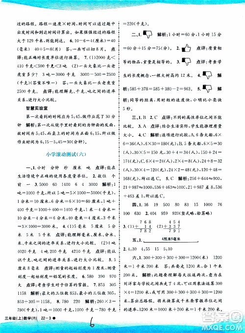 孟建平系列丛书2019年小学滚动测试数学三年级上册R人教版参考答案