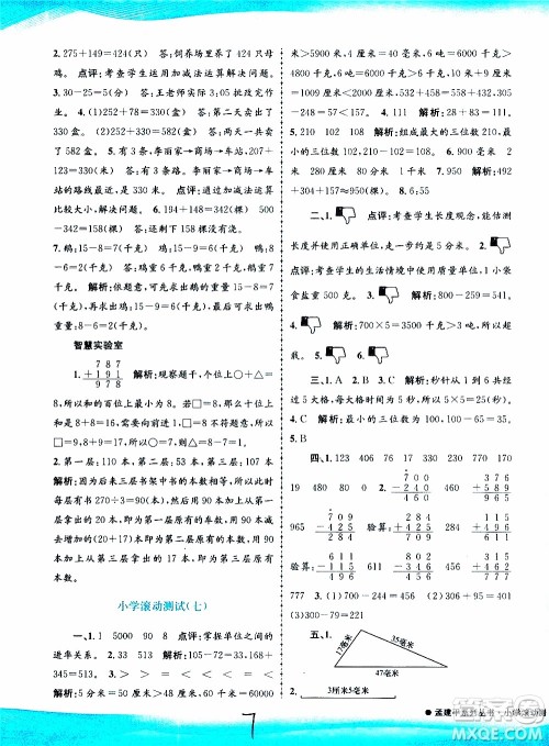 孟建平系列丛书2019年小学滚动测试数学三年级上册R人教版参考答案