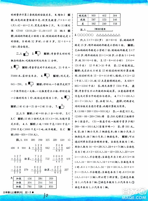 孟建平系列丛书2019年小学滚动测试数学三年级上册R人教版参考答案