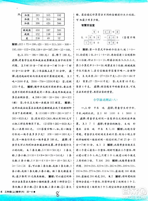 孟建平系列丛书2019年小学滚动测试数学三年级上册R人教版参考答案