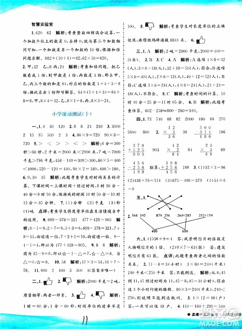 孟建平系列丛书2019年小学滚动测试数学三年级上册R人教版参考答案