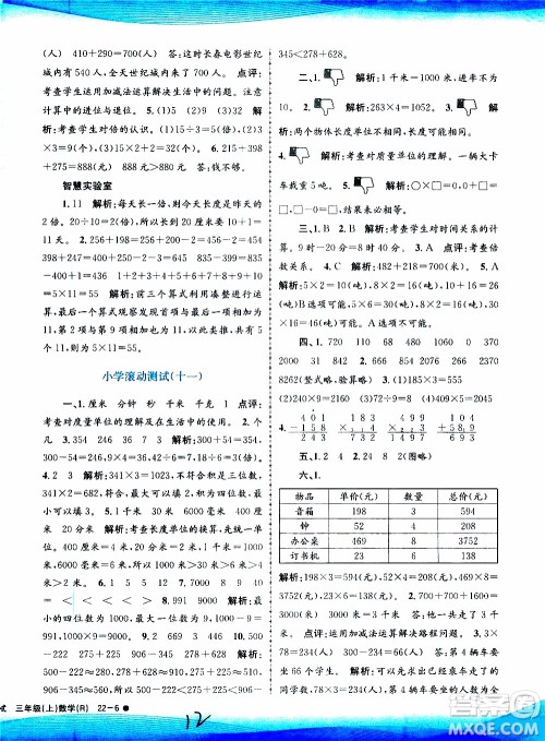 孟建平系列丛书2019年小学滚动测试数学三年级上册R人教版参考答案