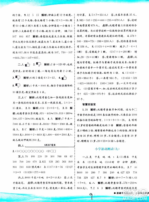 孟建平系列丛书2019年小学滚动测试数学三年级上册R人教版参考答案