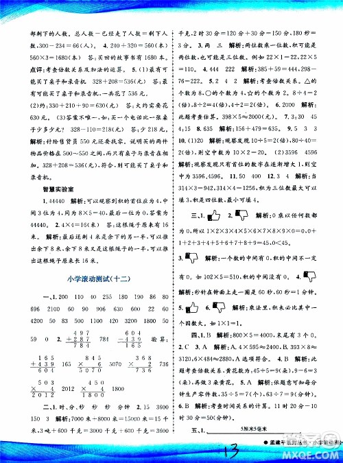 孟建平系列丛书2019年小学滚动测试数学三年级上册R人教版参考答案