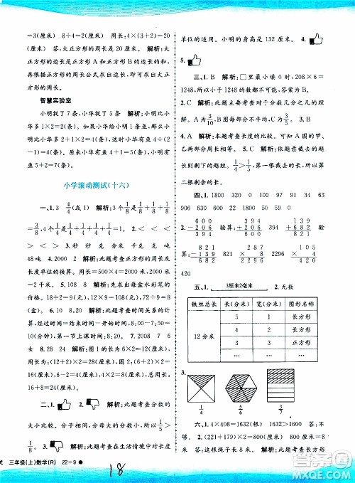 孟建平系列丛书2019年小学滚动测试数学三年级上册R人教版参考答案