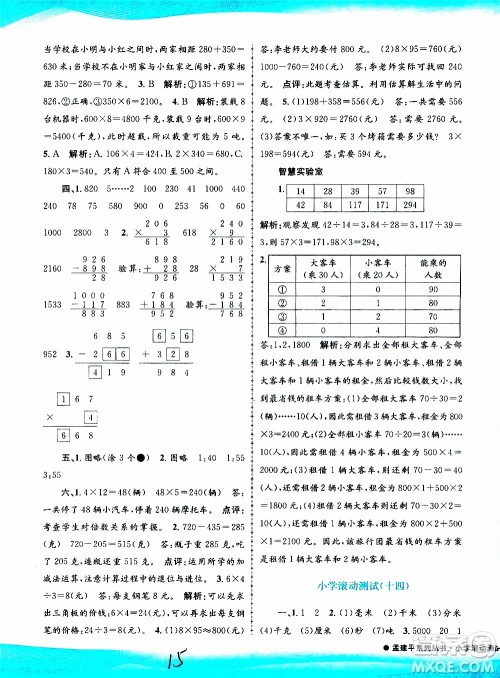 孟建平系列丛书2019年小学滚动测试数学三年级上册R人教版参考答案