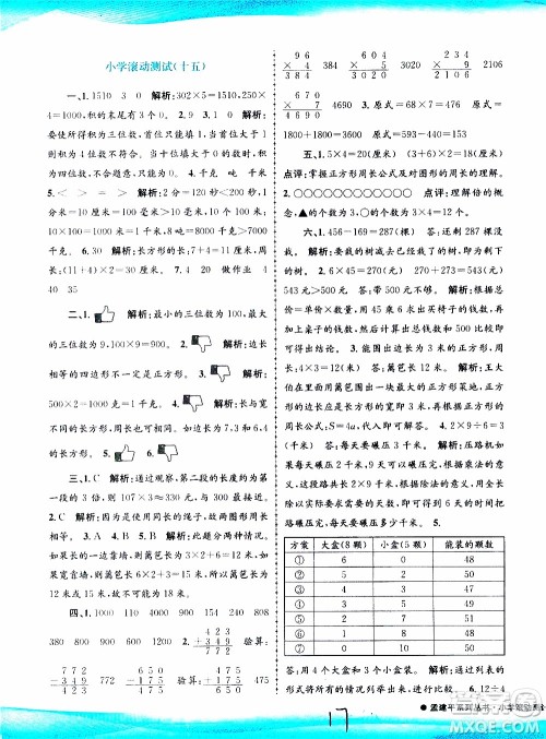 孟建平系列丛书2019年小学滚动测试数学三年级上册R人教版参考答案