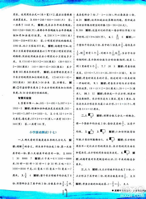 孟建平系列丛书2019年小学滚动测试数学三年级上册R人教版参考答案