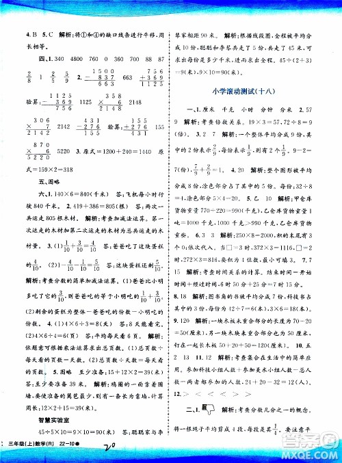 孟建平系列丛书2019年小学滚动测试数学三年级上册R人教版参考答案