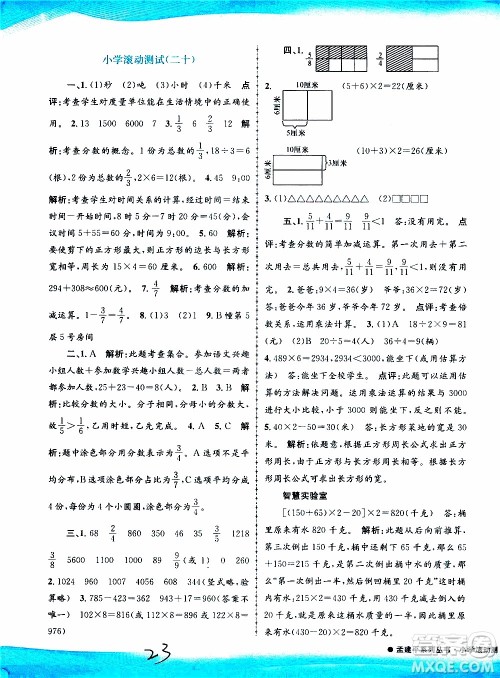孟建平系列丛书2019年小学滚动测试数学三年级上册R人教版参考答案